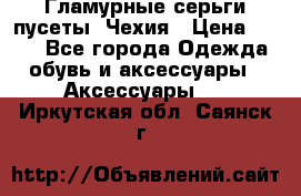 Гламурные серьги-пусеты. Чехия › Цена ­ 250 - Все города Одежда, обувь и аксессуары » Аксессуары   . Иркутская обл.,Саянск г.